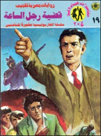 رواية قضية رجل الساعة