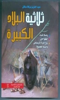 رواية ثلاثية البلاد الكبيرة