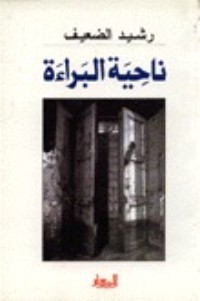 كتاب ناحية البراءة
