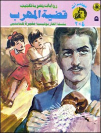 رواية قضية المهرب