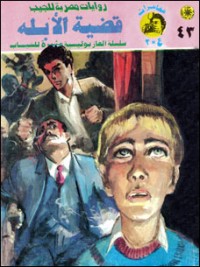 رواية قضية الأبله