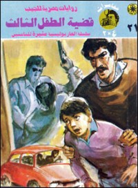 رواية قضية الطفل الثالث