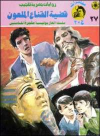 رواية قضية القناع الملعون