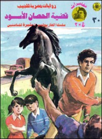 رواية قضية الحصان الأسود