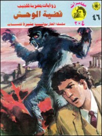 رواية قضية الوحش