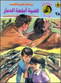 رواية قضية أسلحة الدمار