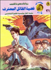 رواية قضية القاتل المحترف