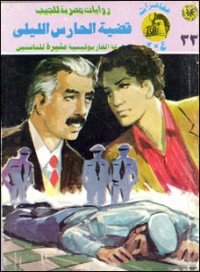 رواية قضية الحارس الليلي