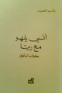 كتاب أنسي يلهو مع ريتا - كتاب البالغين