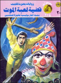 رواية قضية لعبة الموت