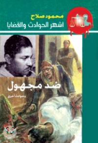 رواية ضد مجهول