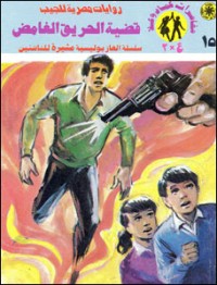رواية قضية الحريق الغامض