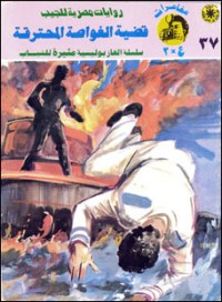 رواية قضية الغواصة المحترقة