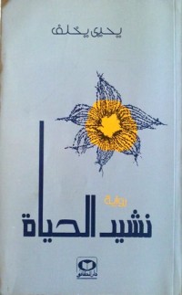رواية نشيد الحياة