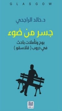 كتاب جسر من ضوء