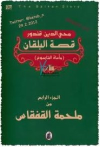 رواية قصة البلقان