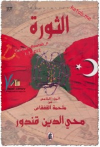 رواية الثورة