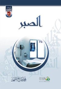 كتاب الصبر