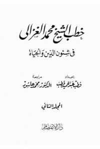 كتاب خطب الشيخ محمد الغزالي في شئون الدين والحياة: المجلد الثاني
