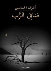 رواية منافي الرب