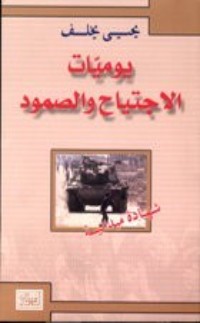 رواية يوميات الإجتياح والصمود شهادة ميدانية