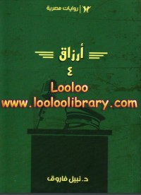 رواية أرزاق4