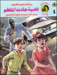 رواية قضية حادث المقطم