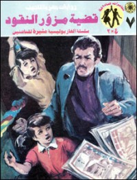 رواية قضية مزور النقود