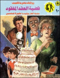 رواية قضية العقد المفقود