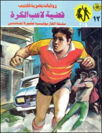 رواية قضية لاعب الكرة
