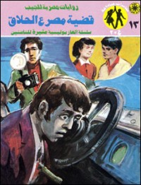 رواية قضية مصرع الحلاق