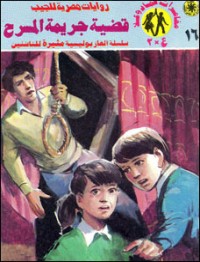 رواية قضية جريمة المسرح