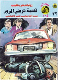 رواية قضية شرطي المرور