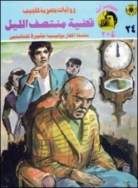 رواية قضية منتصف الليل