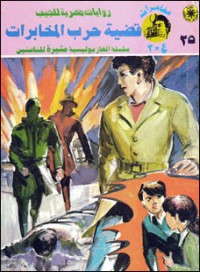 رواية قضية حرب المخابرات