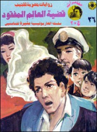 رواية قضية العالم المفقود