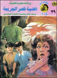 رواية قضية قصر الجريمة