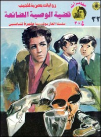 رواية قضية الوصية الضائعة