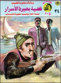 رواية قضية بحيرة الأسرار