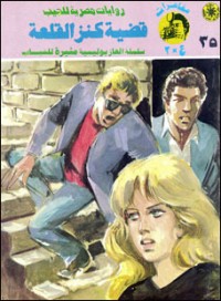رواية قضية كنز القلعة