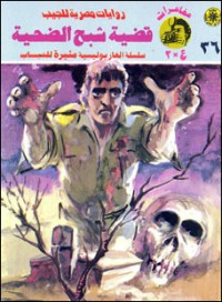 رواية قضية شبح الضحية