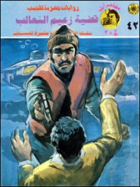 رواية قضية زعيم الثعالب