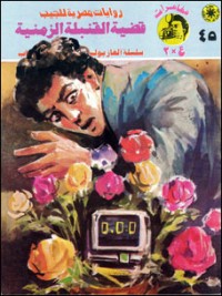 رواية قضية القنبلة الزمنية