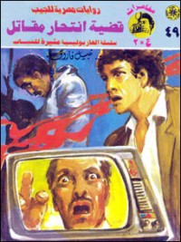 رواية قضية انتحار مقاتل