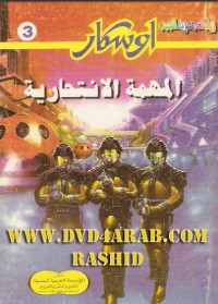 رواية  المهمة الانتحارية
