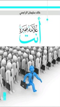 كتاب أنت علامة مميزة