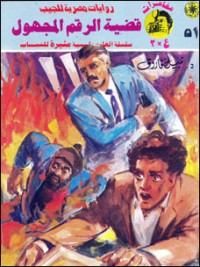 رواية قضية الرقم المجهول