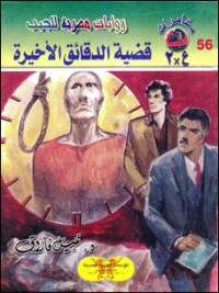 رواية قضية الدقائق الأخيرة