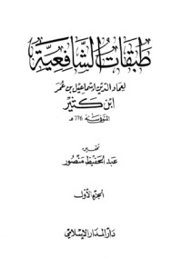 كتاب طبقات الشافعية