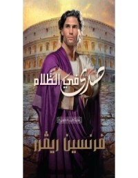 رواية صدى في الظلام - الجزء الثانى